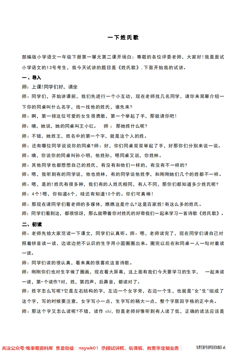 一年级下册-统编版《姓氏歌》试讲逐字稿-难事易资料库