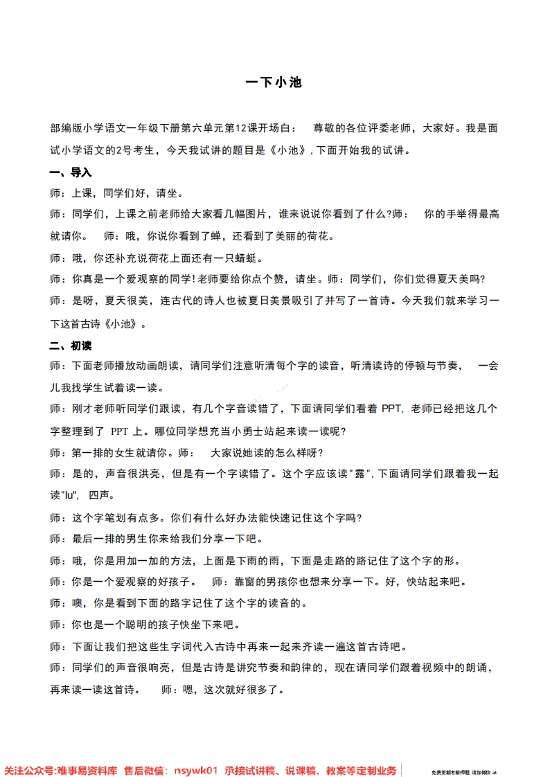 一年级下册-统编版《小池》试讲逐字稿-难事易资料库