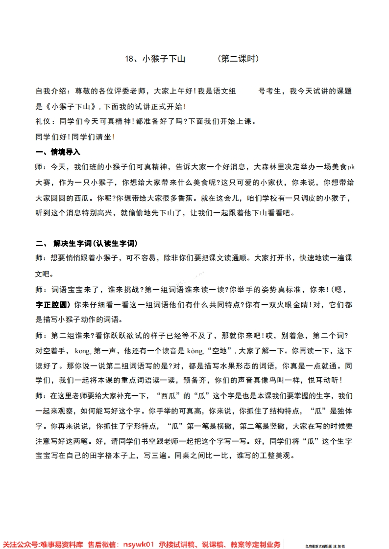 一年级下册-统编版《小猴子下山》试讲逐字稿-难事易资料库