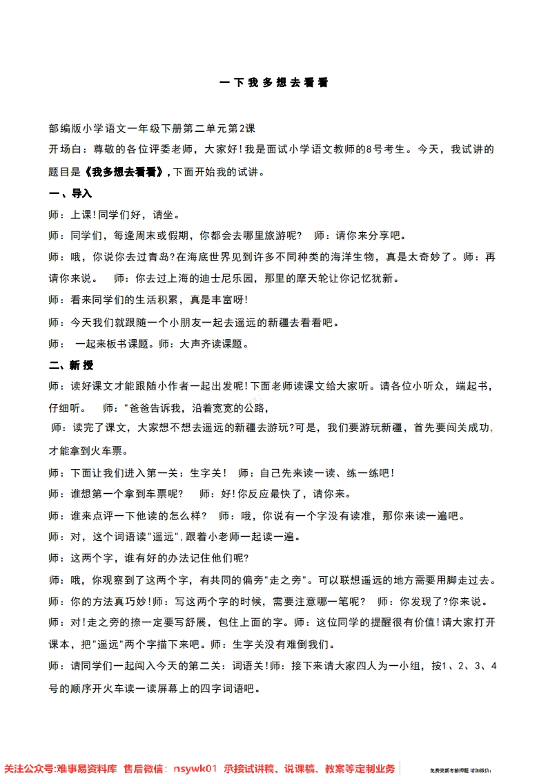 一年级下册-统编版《我多想去看看》试讲逐字稿-难事易资料库