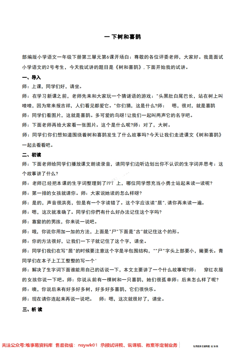 一年级下册-统编版《树和喜鹊》试讲逐字稿-难事易资料库