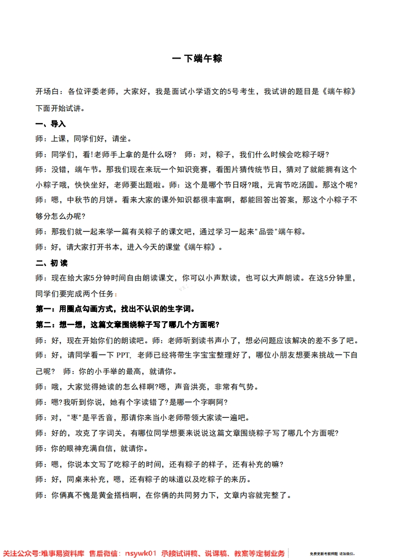 一年级下册-统编版《端午粽》试讲逐字稿-难事易资料库