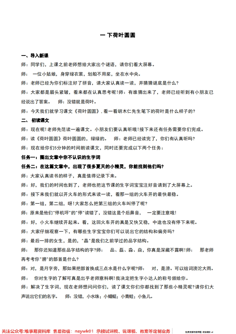 一年级下册-统编版《荷叶圆圆》试讲逐字稿-难事易资料库