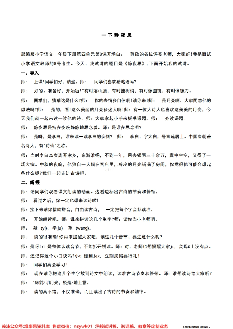 一年级下册-统编版《静夜思》试讲逐字稿-难事易资料库