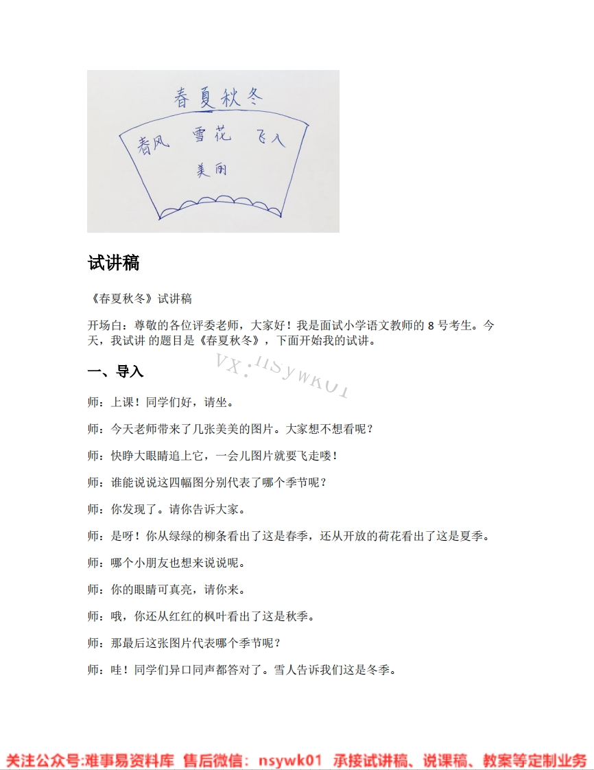 一年级下册-统编版（五四制）《01.1春夏秋冬》试讲逐字稿-难事易资料库