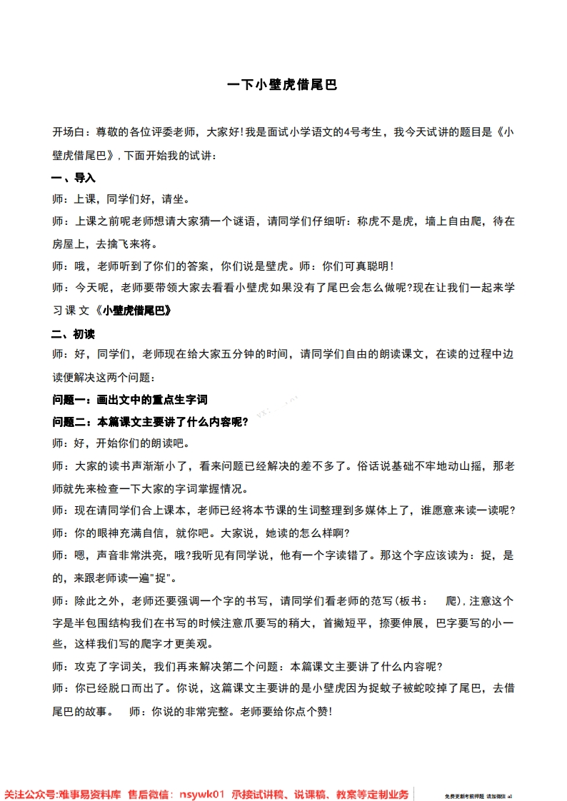 一年级下册-统编版（五四制）《20小壁虎借尾巴》试讲逐字稿-难事易资料库