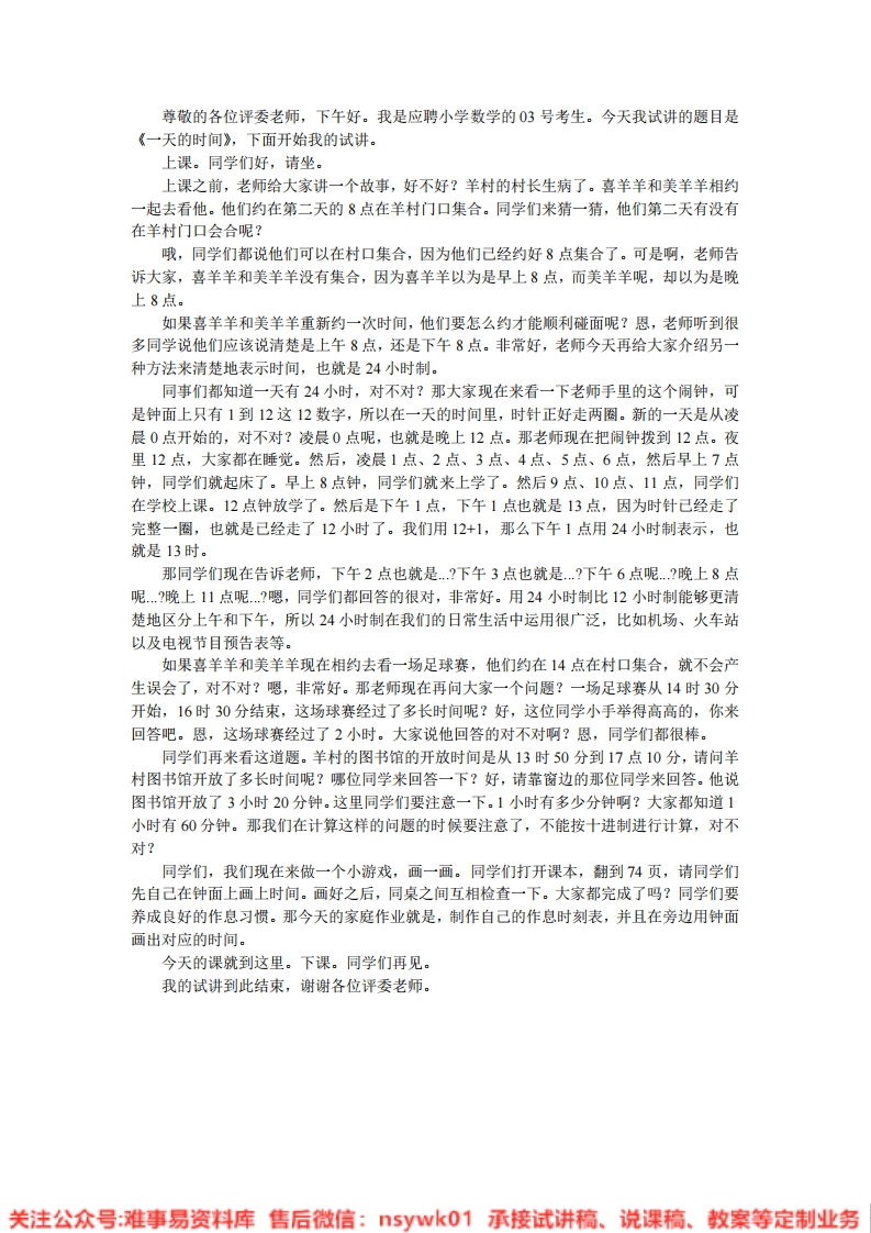 三年级上册--北师大版《☆一天的时间》试讲逐字稿-难事易资料库