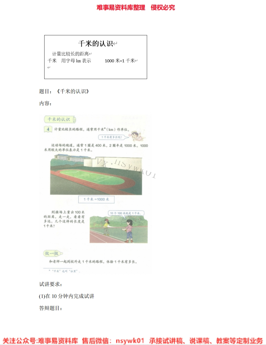 三年级上册-人教版《06.千米的认识》试讲逐字稿-难事易资料库