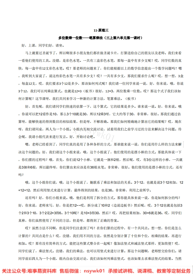 三年级上册-人教版《2.笔算乘法》试讲逐字稿-难事易资料库