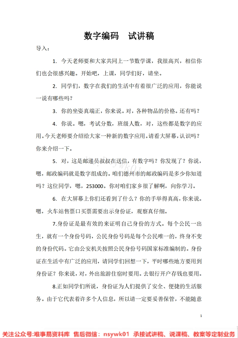 三年级上册-人教版《☆数字编码》试讲逐字稿-难事易资料库