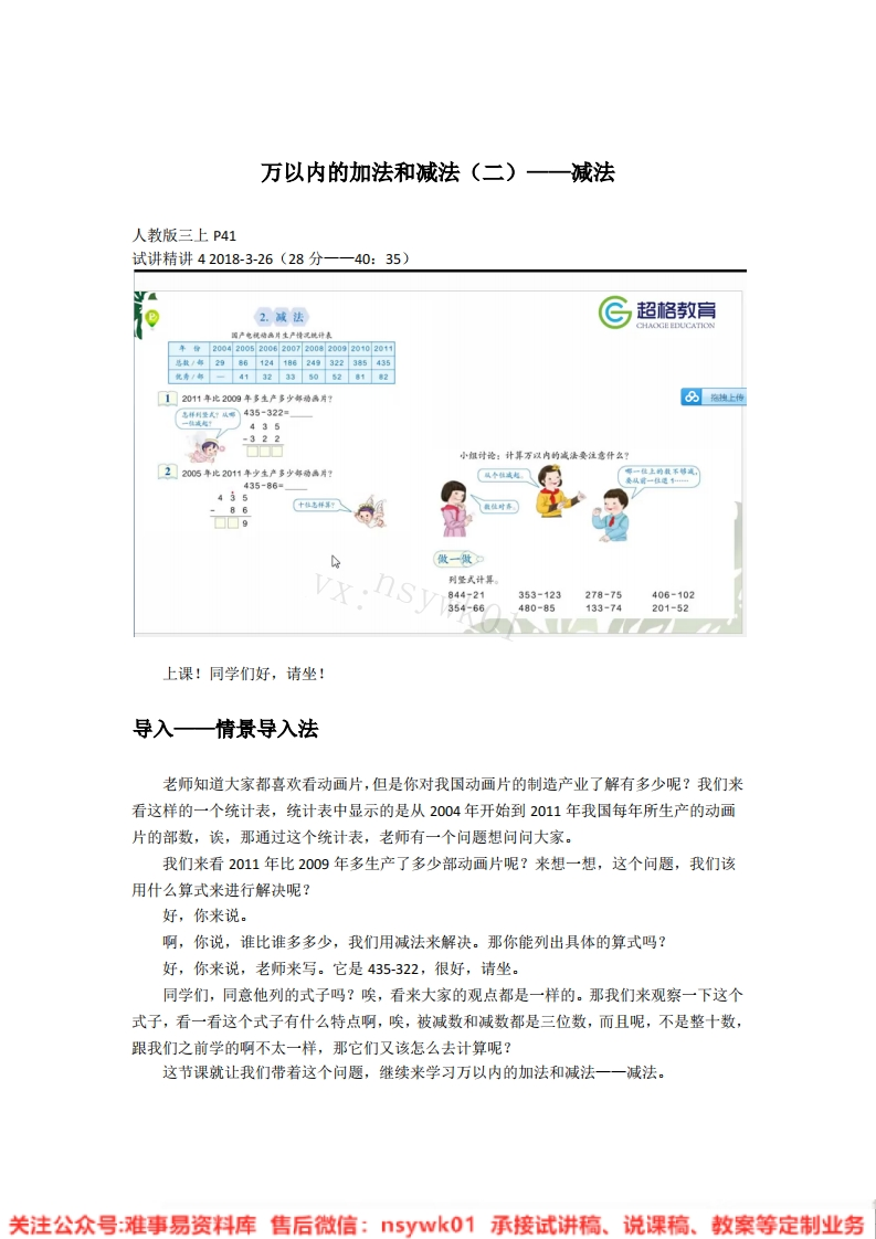 三年级上册-人教版《万以内的加法和减法(二)》试讲逐字稿-难事易资料库