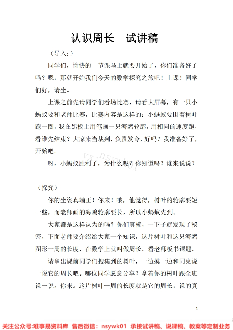 三年级上册-人教版《周长》试讲逐字稿-版本1-难事易资料库