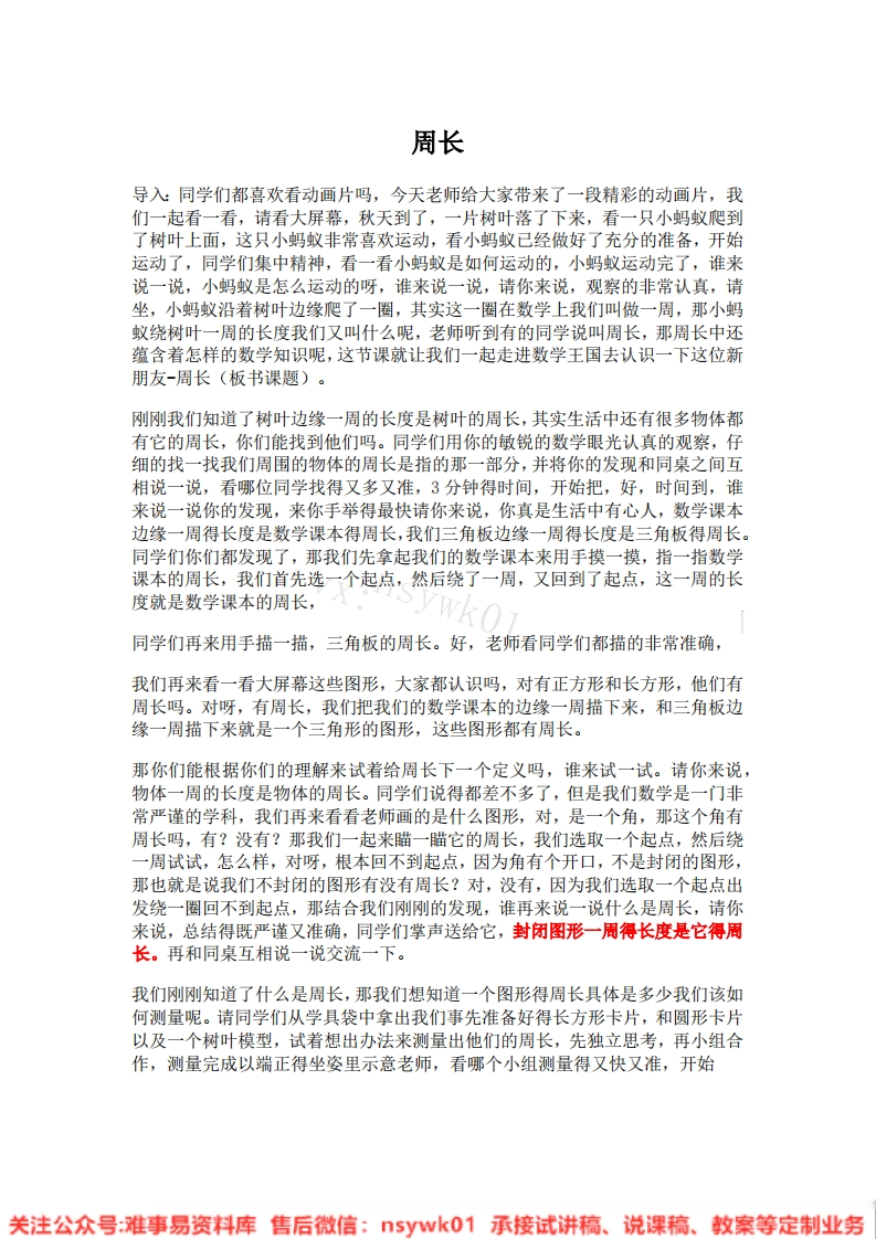 三年级上册-人教版《周长》试讲逐字稿-版本2-难事易资料库