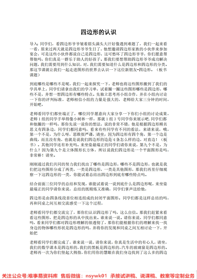 三年级上册-人教版《四边形》试讲逐字稿