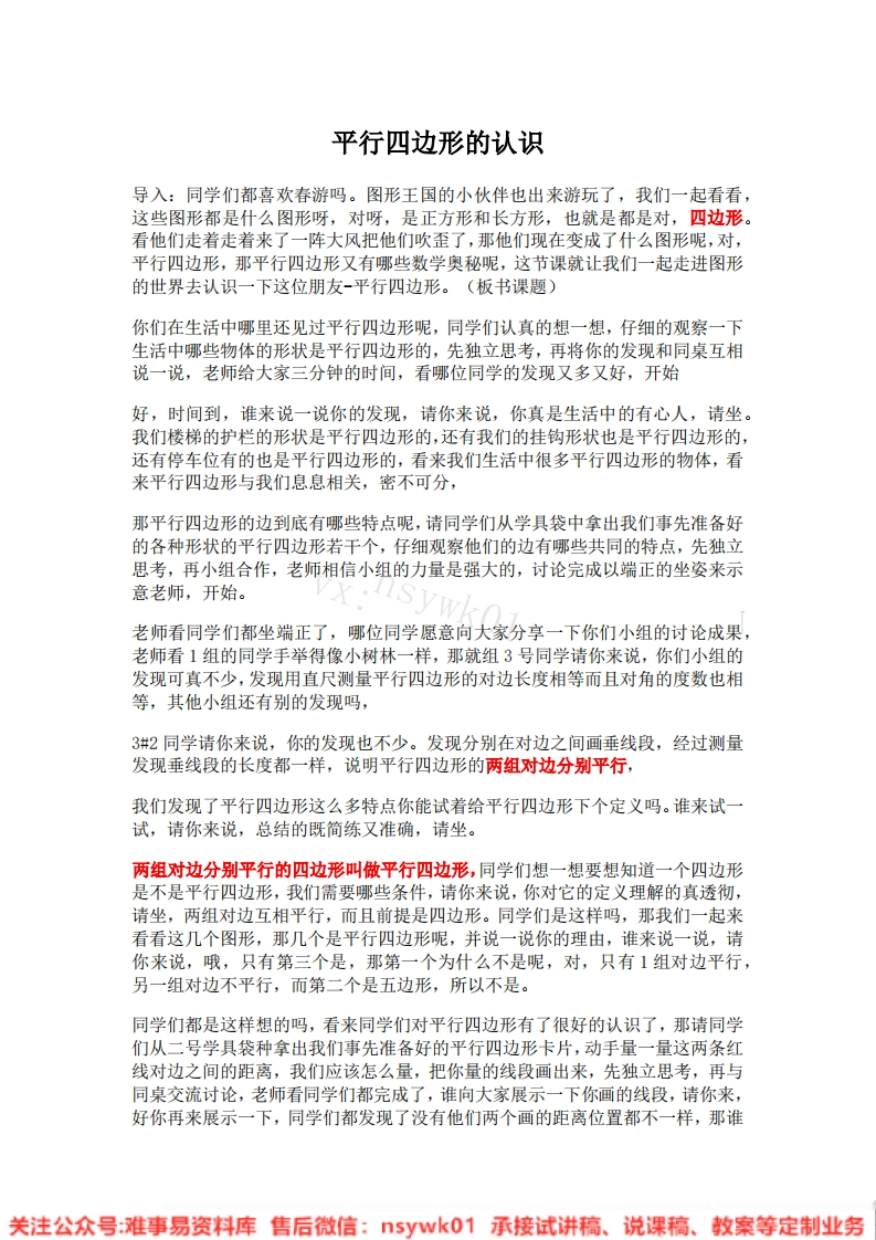 三年级上册-人教版《四边形》试讲逐字稿-版本1-难事易资料库