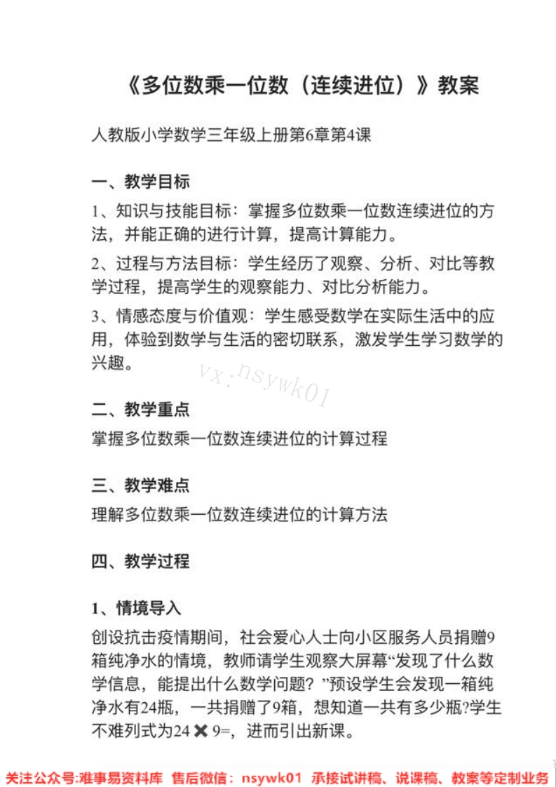 三年级上册-人教版《多位数乘一位数》试讲逐字稿-版本1