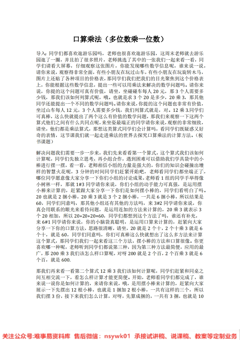 三年级上册-人教版《多位数乘一位数》试讲逐字稿-版本2