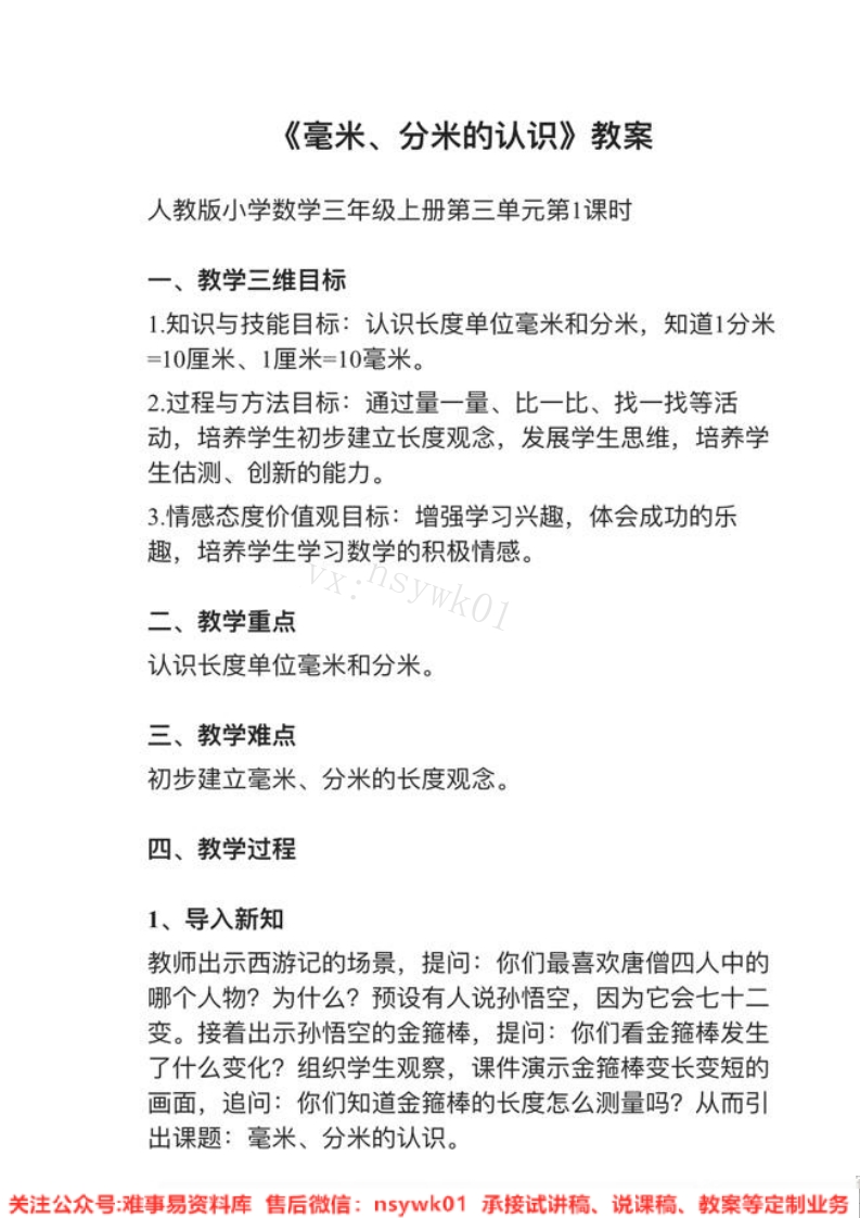 三年级上册-人教版《毫米、分米的认识》试讲逐字稿