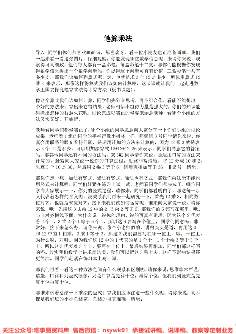 三年级上册-人教版《笔算乘法》试讲逐字稿-版本4