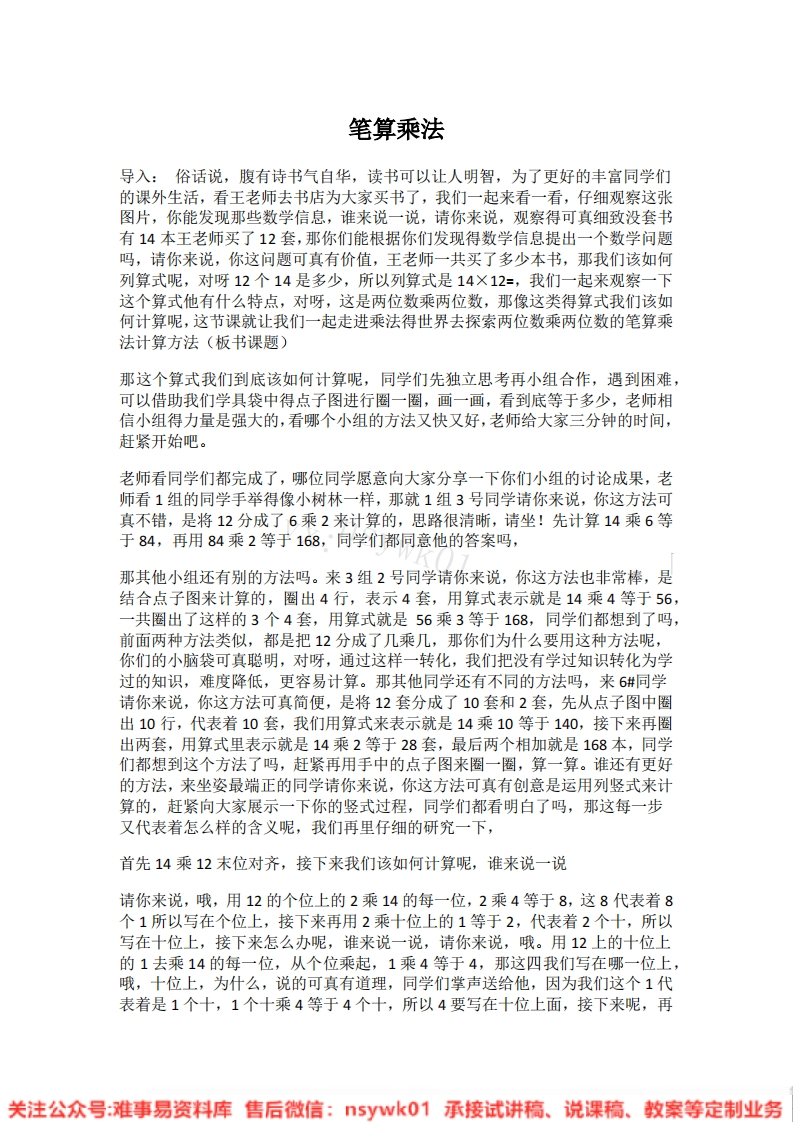 三年级上册-人教版《笔算乘法》试讲逐字稿-版本5