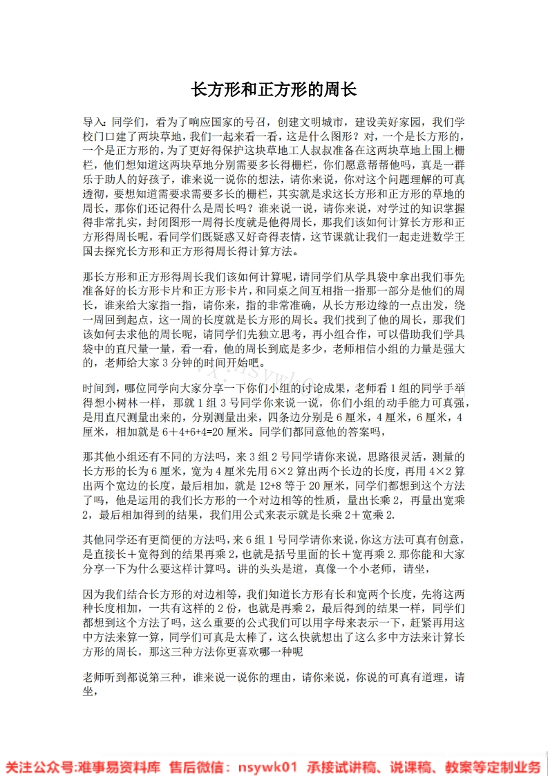 三年级上册-人教版《长方形和正方形》试讲逐字稿-难事易资料库