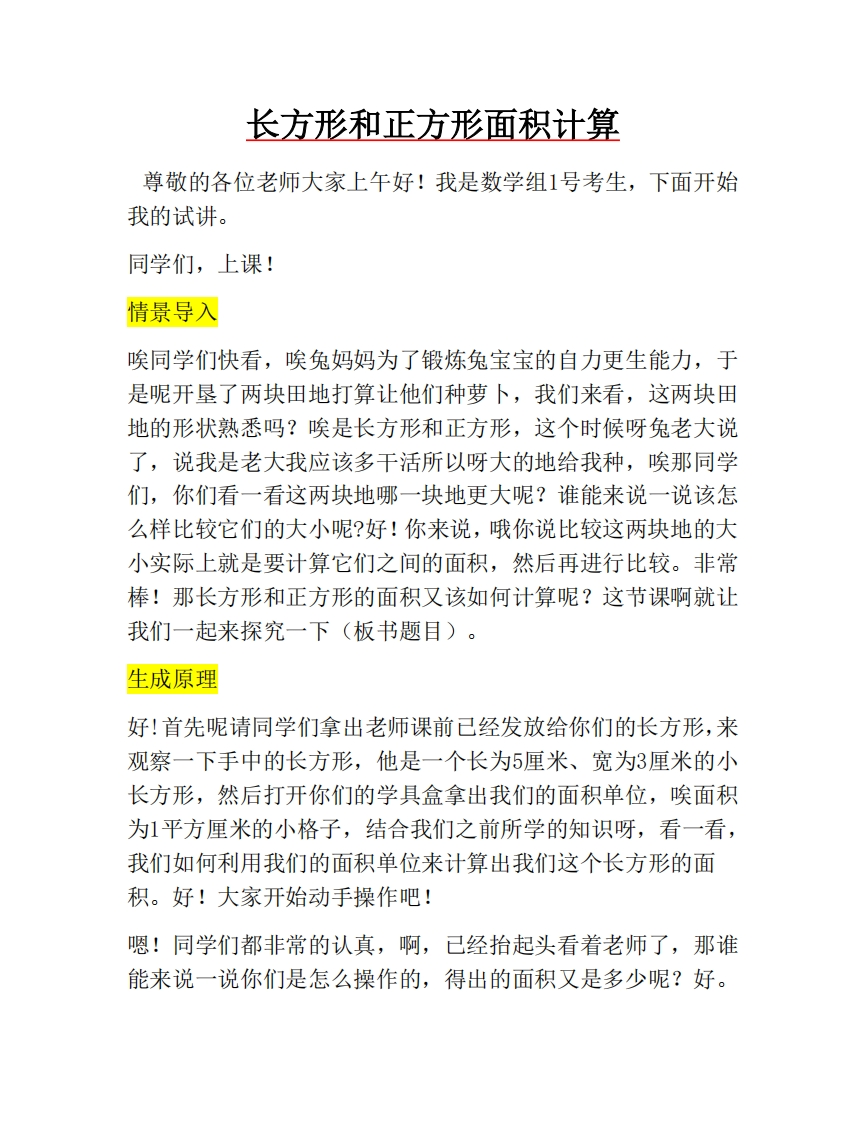 三年级上册-人教版《长方形和正方形》试讲逐字稿-版本2-难事易资料库