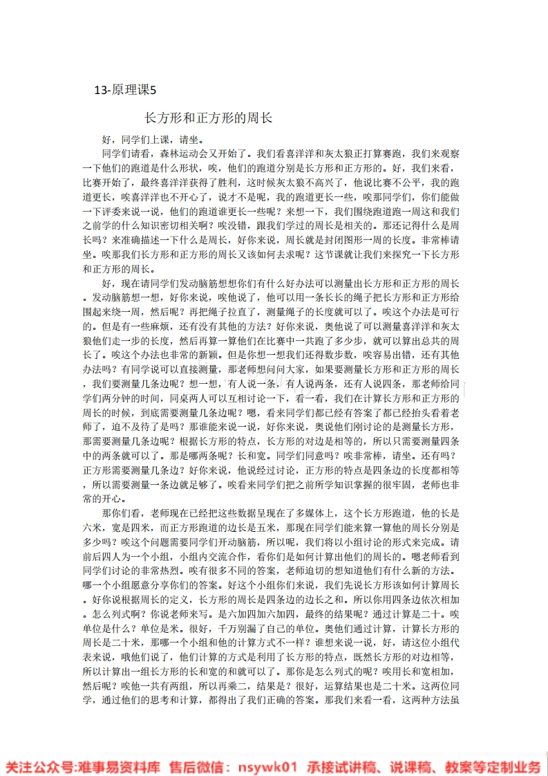 三年级上册-人教版《长方形和正方形》试讲逐字稿-版本3