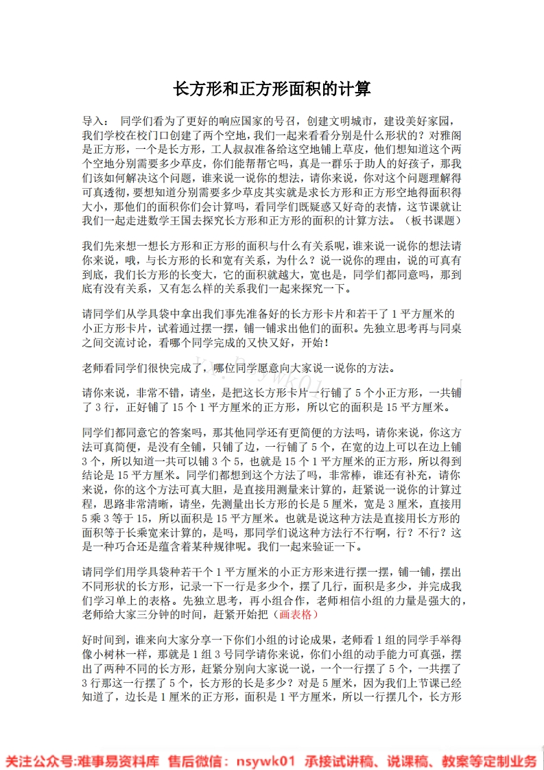 三年级上册-人教版《长方形和正方形》试讲逐字稿-版本5-难事易资料库