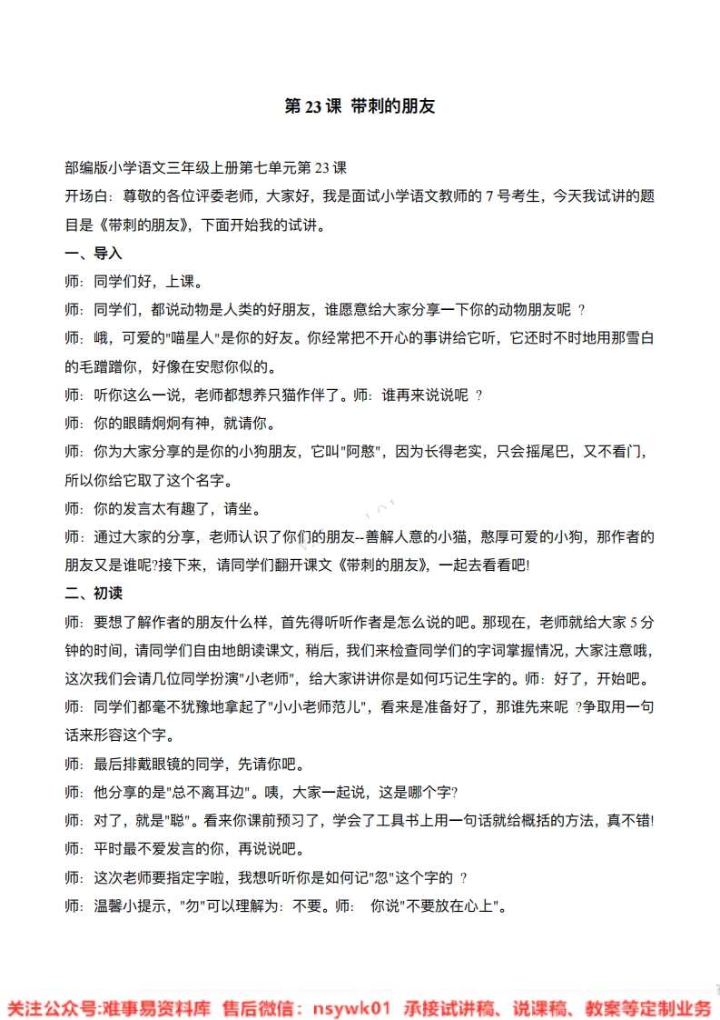 三年级上册-人教部编版(五四制)《带刺的朋友》试讲逐字稿-难事易资料库