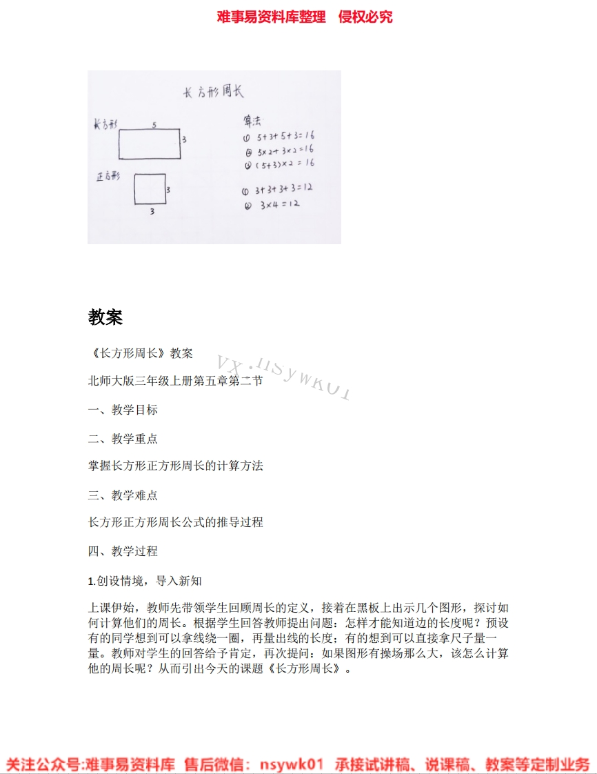 三年级上册-北师大版《02.长方形周长》试讲逐字稿-难事易资料库