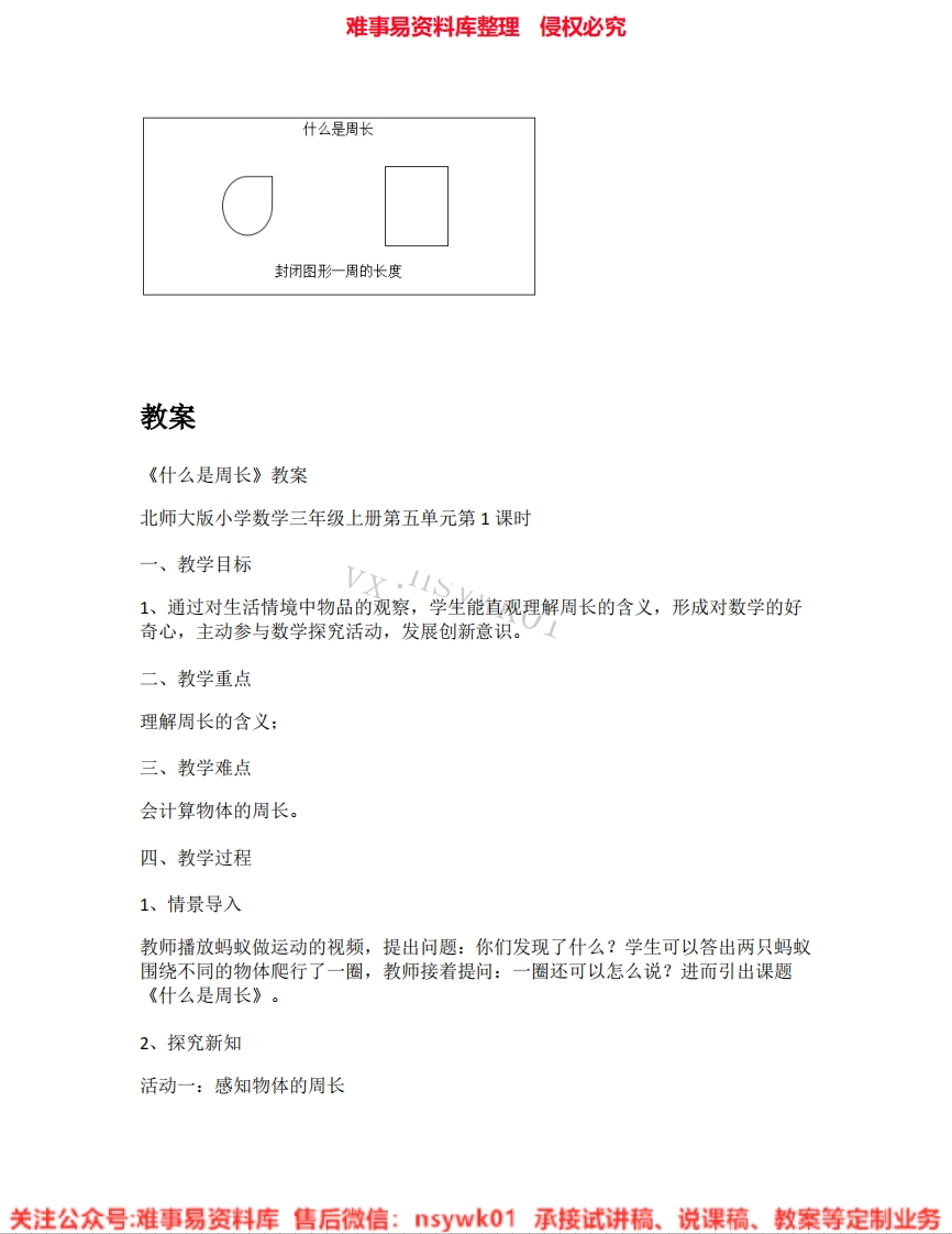 三年级上册-北师大版《06.什么是周长》试讲逐字稿-难事易资料库