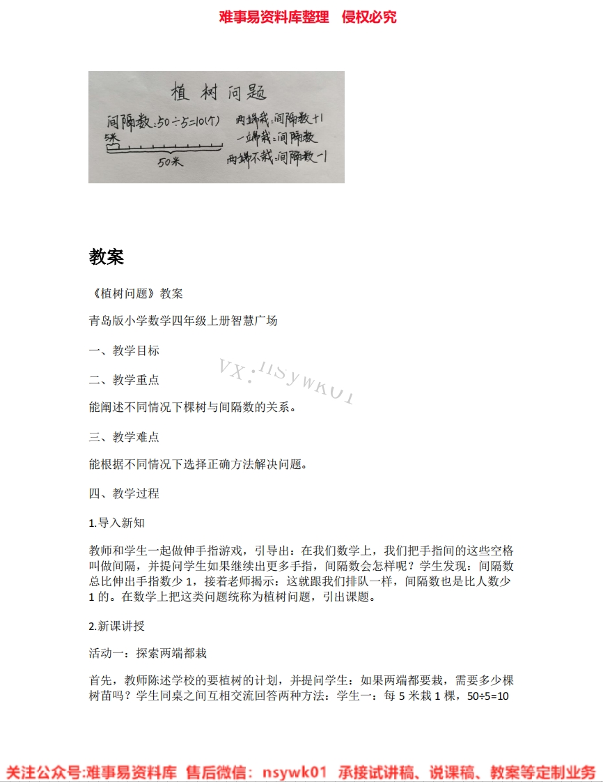 三年级上册-北师大版《06.植树问题》试讲逐字稿-难事易资料库