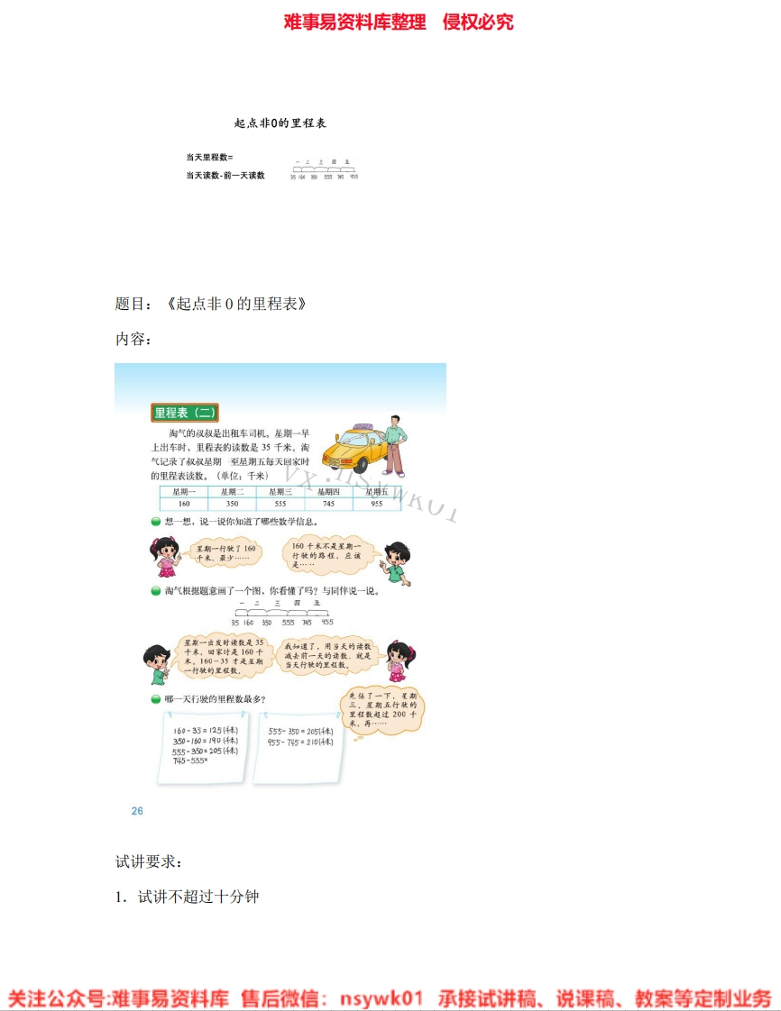 三年级上册-北师大版《09.里程表》试讲逐字稿