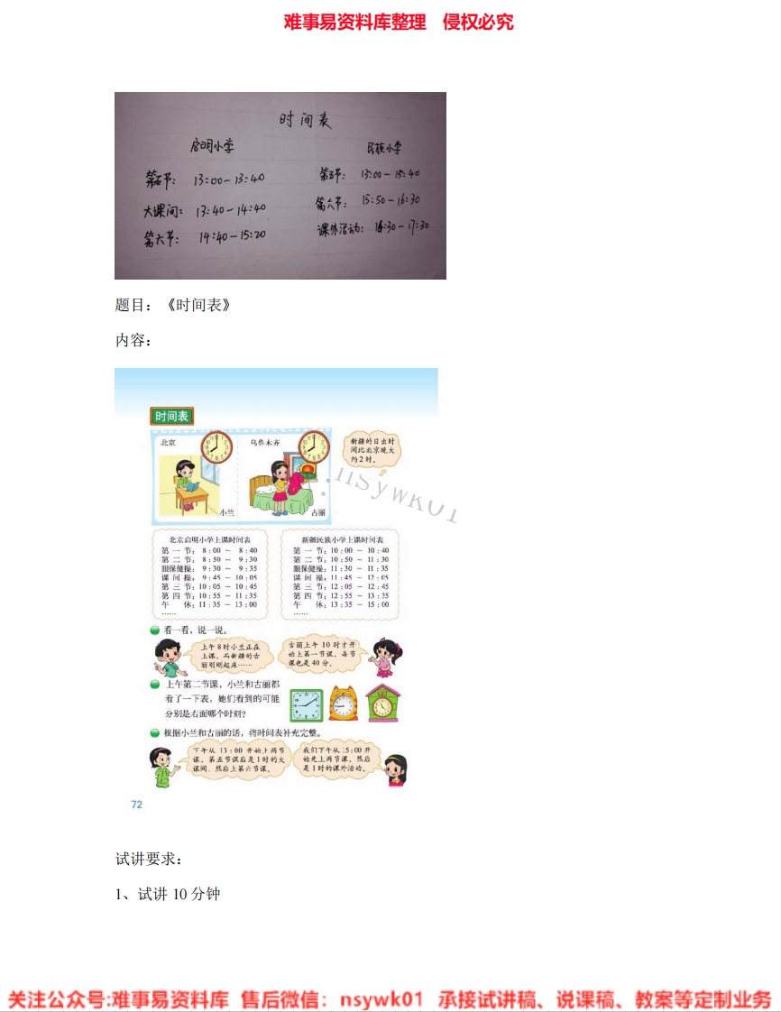 三年级上册-北师大版《10.时间表》试讲逐字稿-难事易资料库
