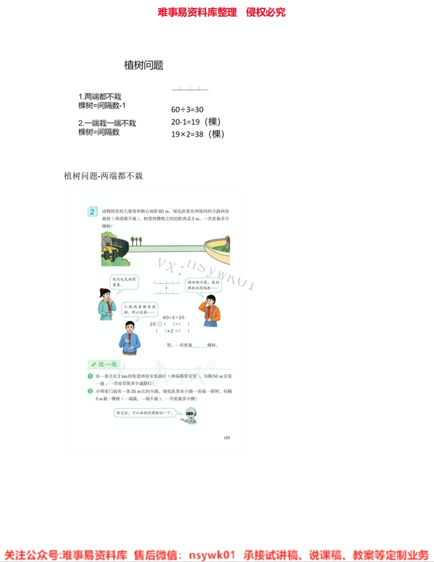 三年级上册-北师大版《30.植树》试讲逐字稿-难事易资料库