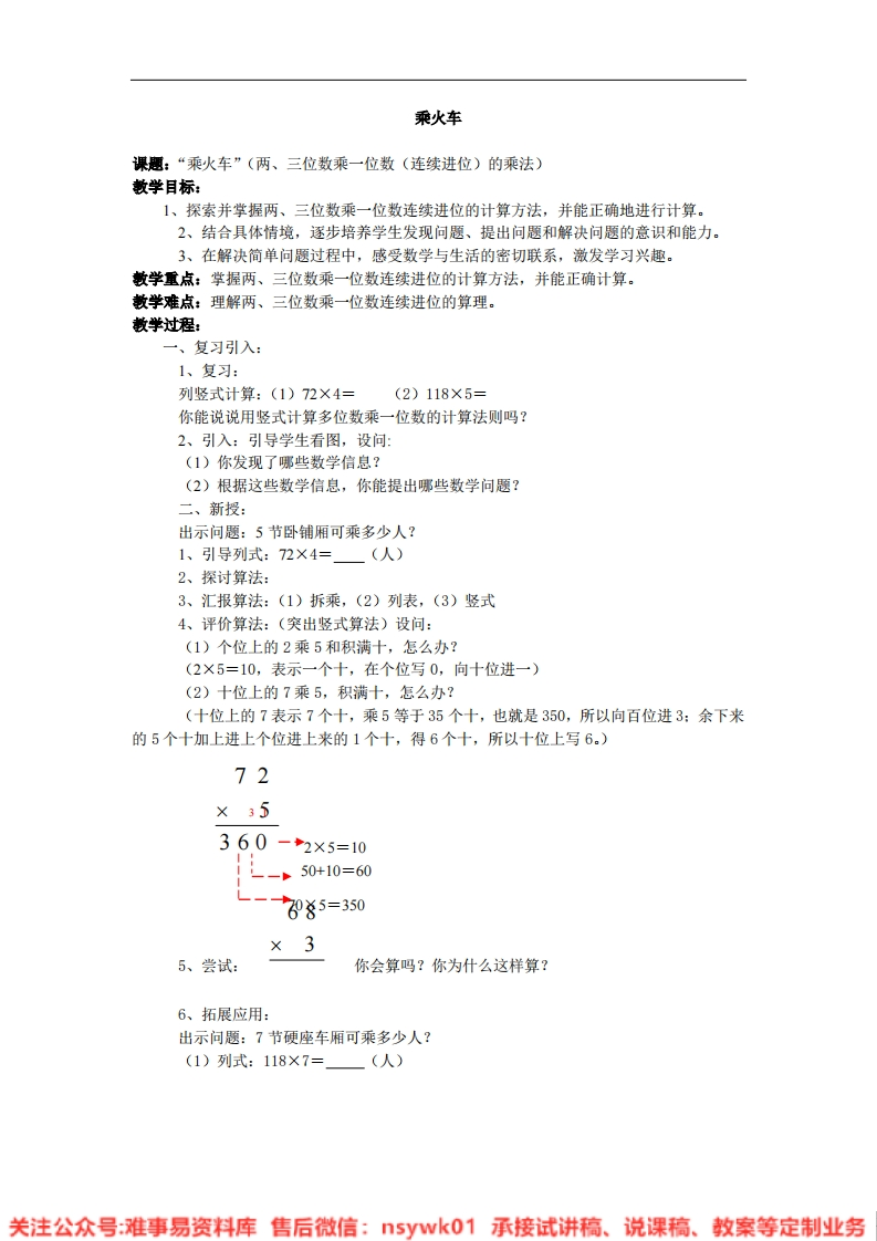 三年级上册-北师大版《乘火车》试讲逐字稿-难事易资料库