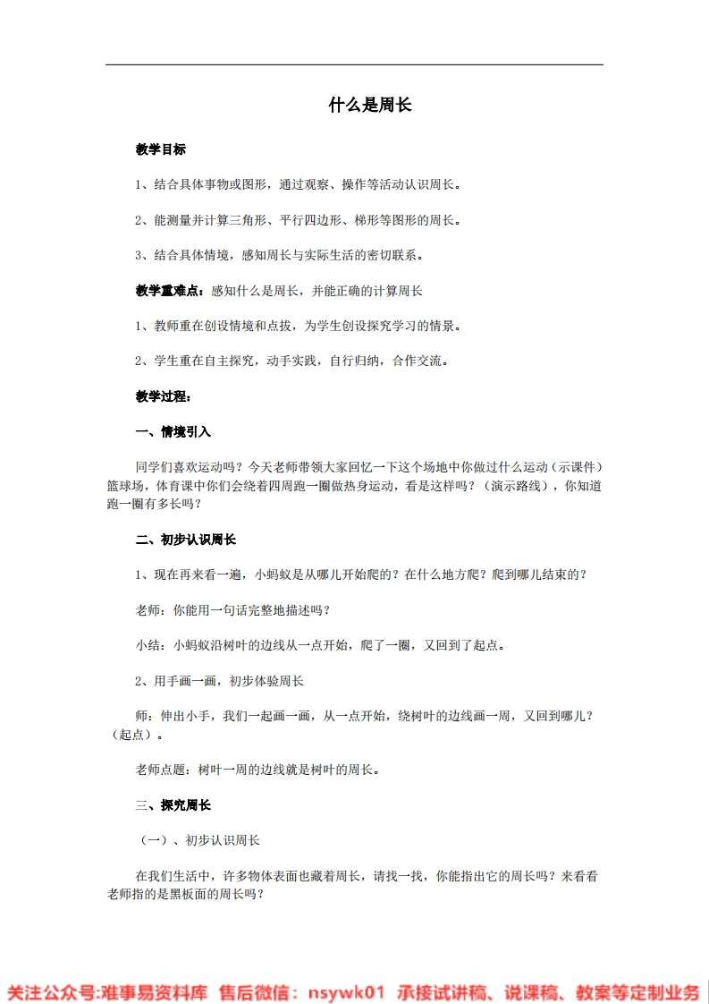 三年级上册-北师大版《什么是周长》试讲逐字稿-难事易资料库