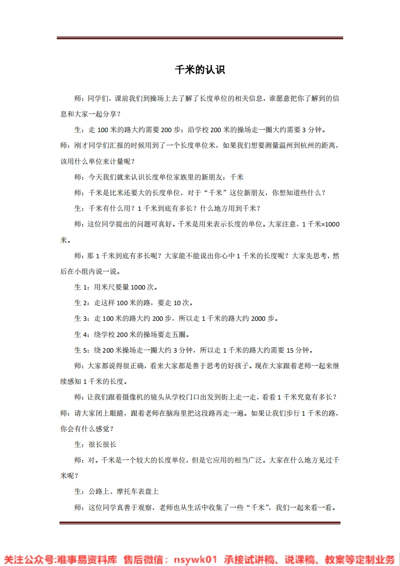 三年级上册-北师大版《千米的认识》试讲逐字稿-难事易资料库