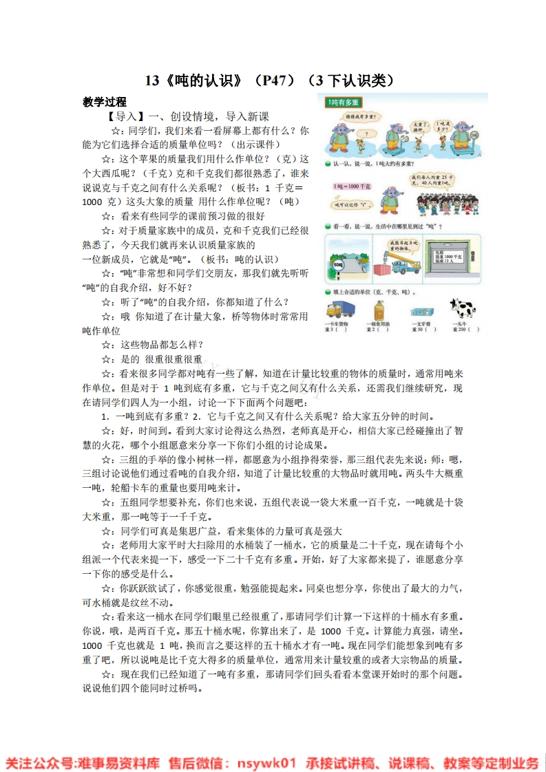 三年级上册-北师大版《吨的认识》试讲逐字稿-难事易资料库