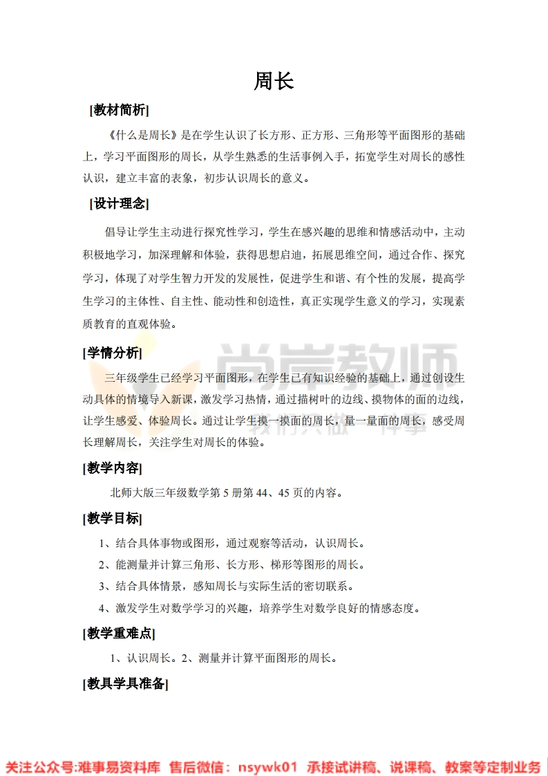 三年级上册-北师大版《周长》试讲逐字稿