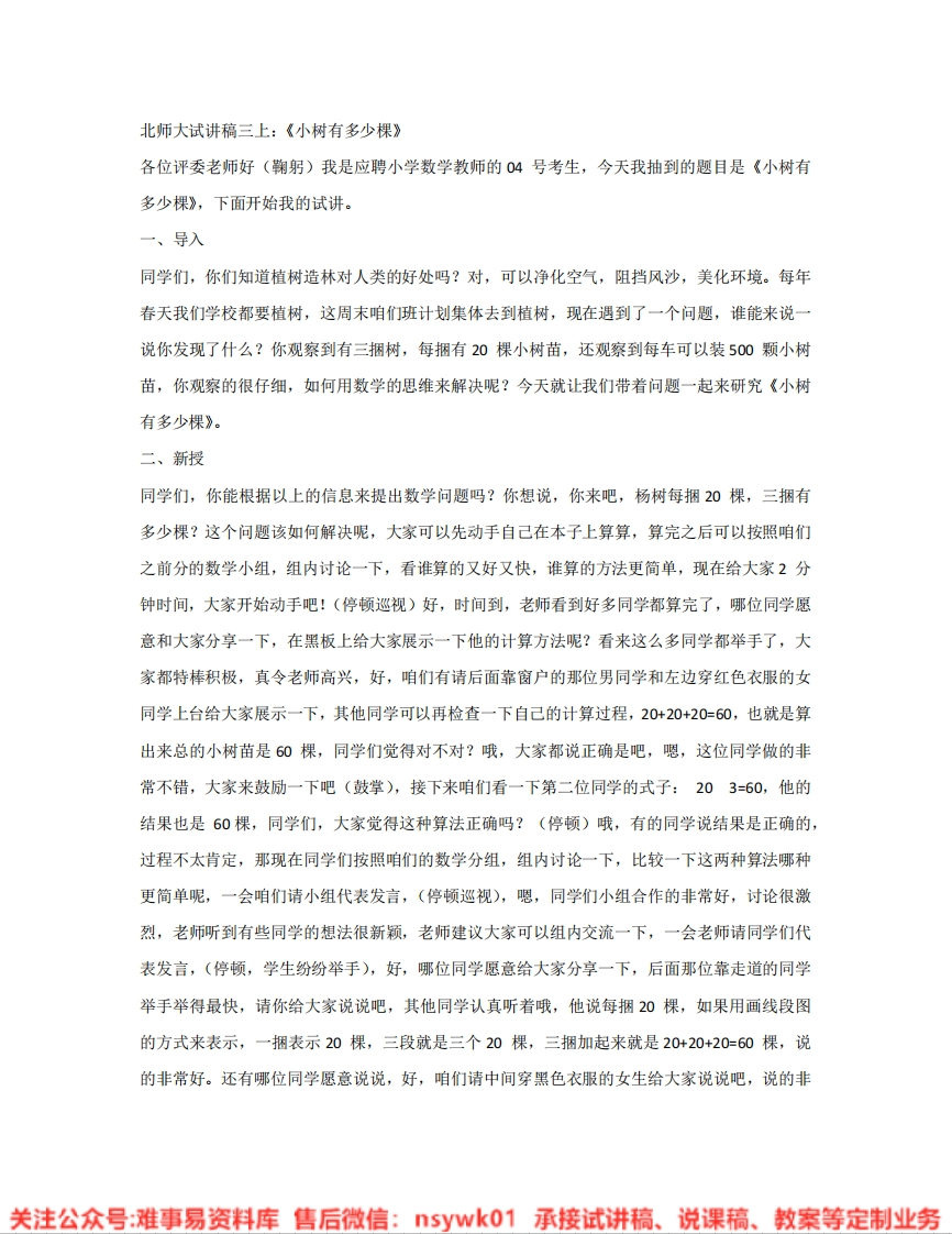 三年级上册-北师大版《小树有多少棵》试讲逐字稿-难事易资料库