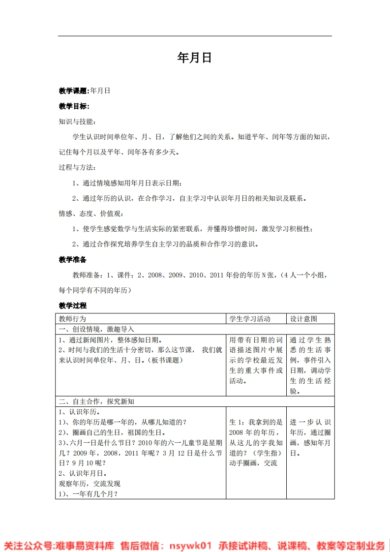 三年级上册-北师大版《年、月、日》试讲逐字稿-难事易资料库