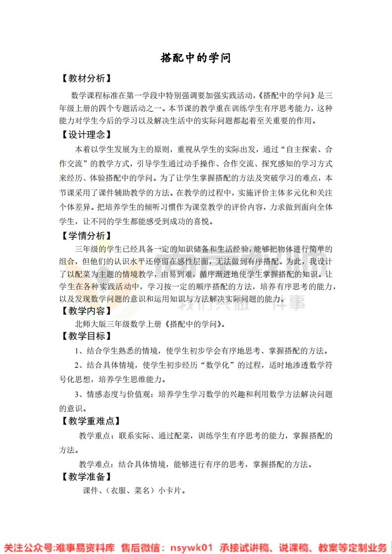 三年级上册-北师大版《搭配中的学问》试讲逐字稿-难事易资料库