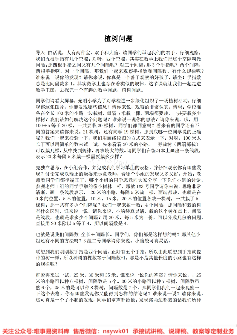 三年级上册-北师大版《植树》试讲逐字稿-难事易资料库