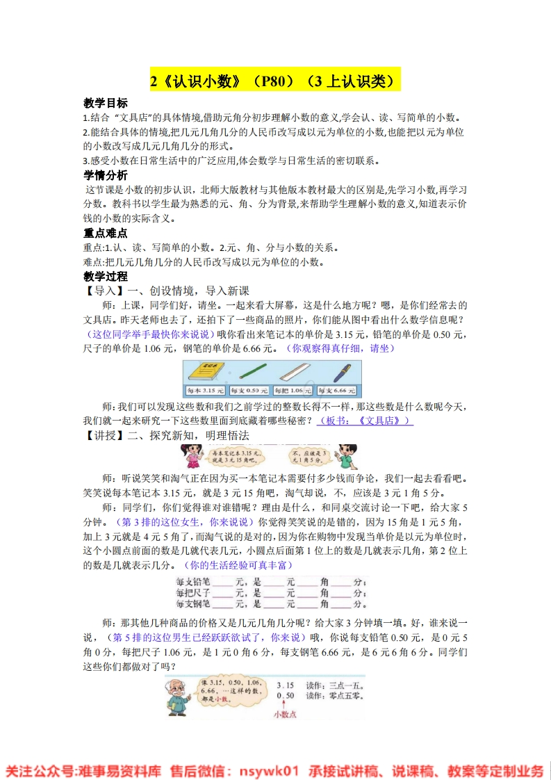 三年级上册-北师大版《认识小数》试讲逐字稿-难事易资料库