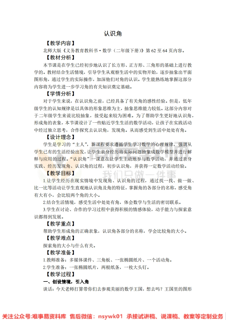 三年级上册-北师大版《认识角》试讲逐字稿