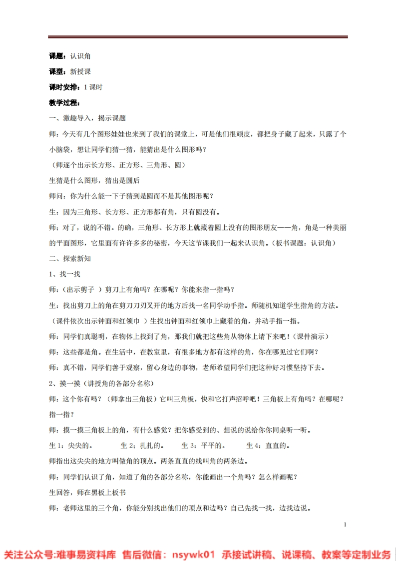三年级上册-北师大版《认识角》试讲逐字稿-版本1-难事易资料库