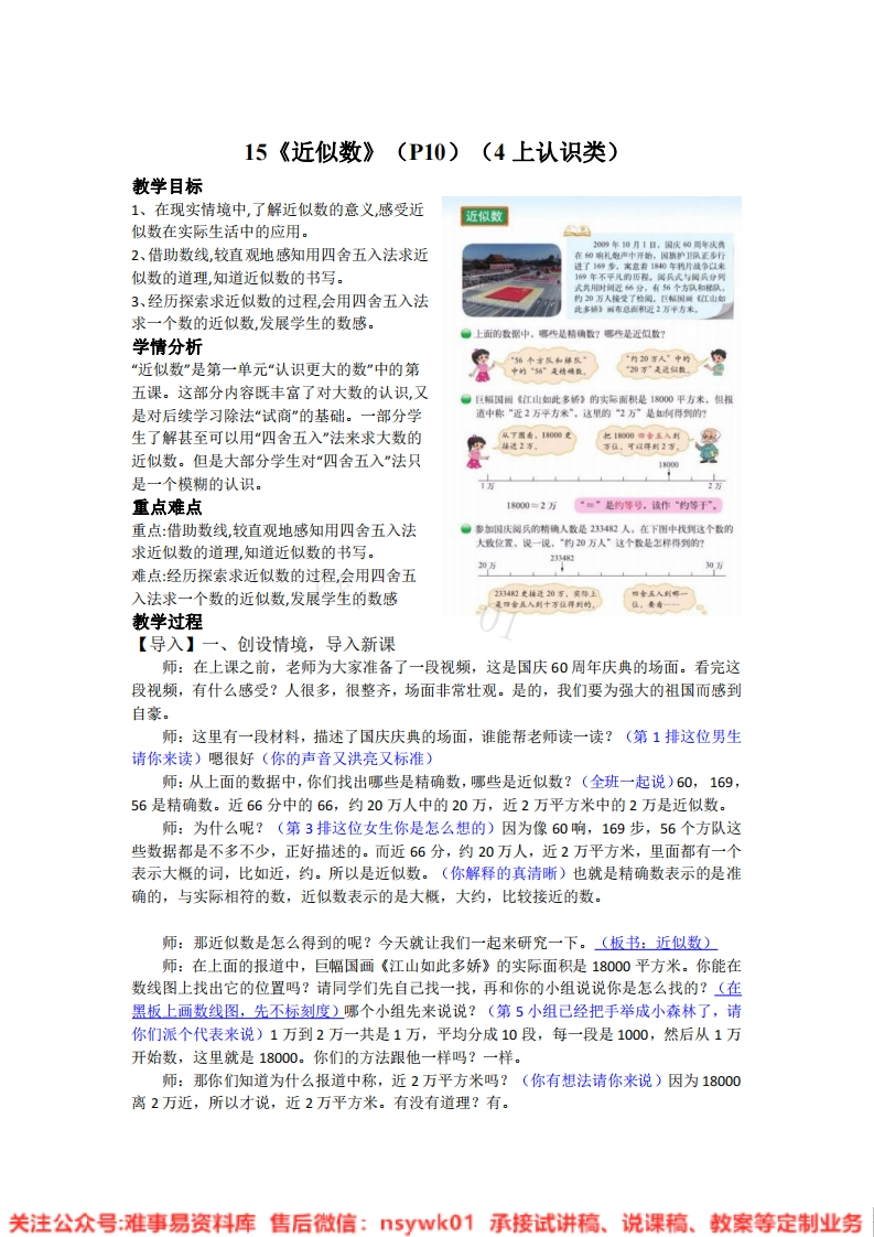三年级上册-北师大版《近似数》试讲逐字稿-难事易资料库