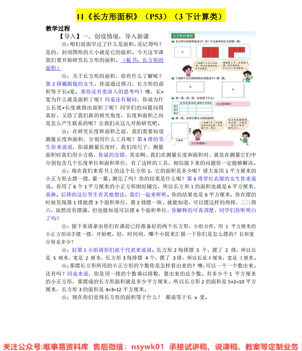 三年级上册-北师大版《长方形》试讲逐字稿