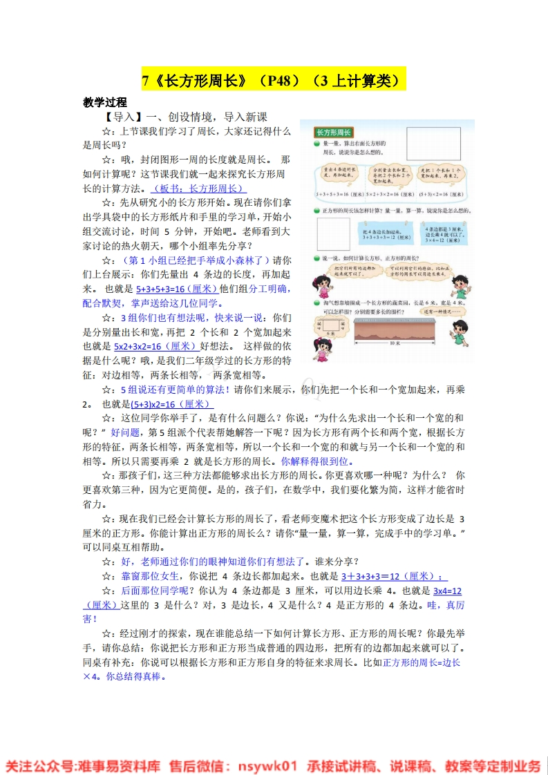 三年级上册-北师大版《长方形周长》试讲逐字稿